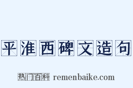 平淮西碑文造句是什么意思的图片